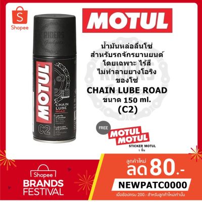 ( โปรโมชั่น++) คุ้มค่า MOTUL น้ำมันหล่อลื่นโซ่ สำหรับรถจักรยานยนต์ CHAIN LUBE ROAD (C2) ขนาด 150 ml. (ขนาดพกพา) ราคาสุดคุ้ม เฟือง โซ่ แค ต ตา ล็อก เฟือง โซ่ เฟือง ขับ โซ่ เฟือง โซ่ คู่