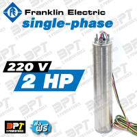 (เฉพาะมอเตอร์) มอเตอร์ปั๊มซับเมอร์ส FRANKLIN 2 Hp single-phase 220 V แท้100%**ส่งฟรี**