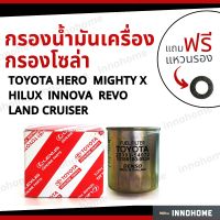 กรองน้ำมันเครื่อง กรองโซล่า  TOYOTA Hero  Mighty X  HILUX INNOVA REVO LAND CRUISER + ฟรีแหวนรอง - กรองเชื้อเพลิง ดีเซล โตโยต้า ฮีโร่ ไฮลักซ์ อินโนว่า ลีโว่