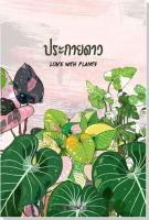 (มือหนึ่ง) นิยายโรมานซ์ ประกายดาว หนังสือทำมือ / Love with Plants by Pinkprincess