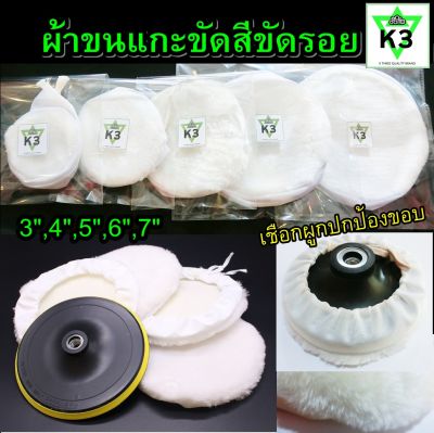 ผ้าขนแกะ ขัดสี รถยนต์ ขัดรอย ลบรอย ขัดหยาบ ตรา K3  มีเชือกผูกและผ้าปกป้องขอบจานขัด (เฉพาะผ้าขนแกะ)