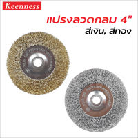 Keenness แปรงลวดจานกลม 4 นิ้ว ผลิตจากลวดธรรมชาติ ลวดไม่หลุดง่าย เพิ่มความแข็งแกร่งและเหนียว ลดการสึกกร่อน