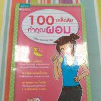 100 เคล็ดลับทำคุณผอม