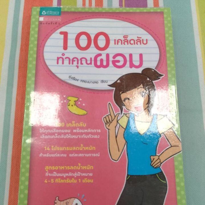 100-เคล็ดลับทำคุณผอม