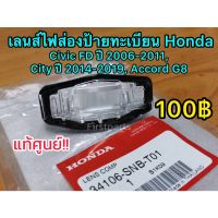 MOT กรอบทะเบียนรถยนต์ **แท้ศูนย์ฮอนด้า** เลนส์ไฟส่องป้ายทะเบียน Honda Civic FD 06-11, City 14-19 รหัส.34106-SNB-T01 แผ่นป้ายทะเบียนรถ กรอบทะเบียน