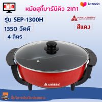 หม้อไฟฟ้า หม้อสุกี้ชาบูไฟฟ้า Hanabishi รุ่น SEP-1300H ความจุ 4 ลิตร กำลังไฟ 1350 วัตต์ สีแดง หม้อสุกี้อเนกประสงค์ หม้อสุกี้ หม้อสุกี้ไฟฟ้า ส่งฟรี