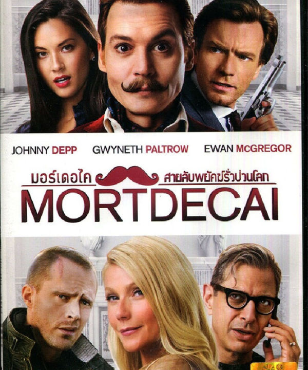 Mortdecai มอร์เดอไค สายลับพยัคฆ์รั่วป่วนโลก (DVD) ดีวีดี
