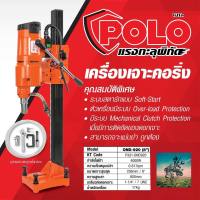 POLO เครื่องเจาะคอริ่ง ขนาด 8 นิ้ว รุ่นใหม่ 4,000W (Max) #รับประกันศูนย์ 1 ปี ( เจาะปูน เจาะคอนกรีต )