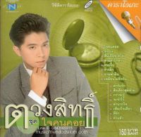 VCD Karaoke,กุ้ง ตวงสิทธิ์ เรียมจินดา - ใจคนคอย(Tuangsith Reamjinda)(วีซีดี คาราโอเกะ)