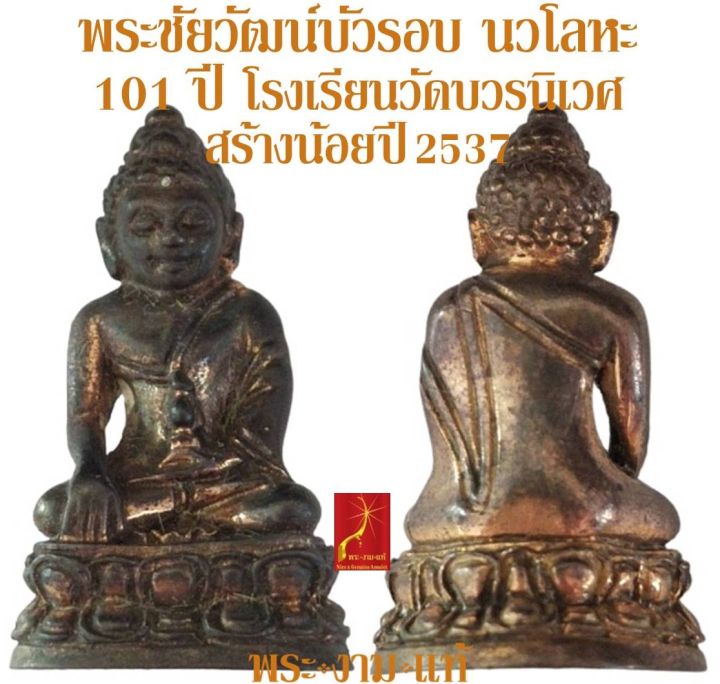 พระชัยวัฒน์บัวรอบ-นวโลหะ-101-ปี-โรงเรียนวัดบวรนิเวศ-ปี-2537-สร้าง-1101-องค์-รับประกัน-พระแท้-โดย-พระงามแท้-nice-amp-genuine-amulet