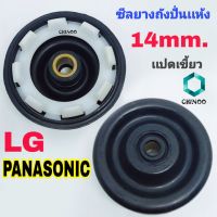 ซีลยางถังปั่นแห้ง 14 มิล 8เขี้ยว อะไหล่เครื่องซักผ้า LGและPanasonic 14mm. ฺBBBB