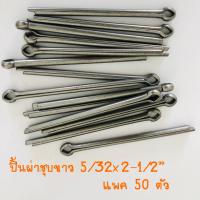 ปิ้นผ่าชุบขาว 5/32x2-1/2”(3.97x63.5mm) แพค 50 ตัว