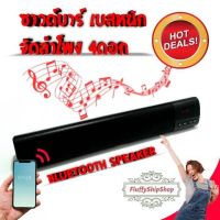 HOT สุด ลำโพง สุดยอดลำโพงซาวด์บาร์ระดับคุณภาพ  ลำโพงไร้สาย Bluetooth Speaker&amp;SoundBar เสียงดังฟังชัดระดับ HD กระหึ่ม สะใจ สุดฮอต! ลำโพง ลำโพงทีวี ลำโพงไร้สาย ลำโพงขนาดเล็ก ลำโพงบลูทูธ