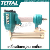 Total เครื่องยิงตะปูลม ขาเดี่ยว รุ่น TAT83322-3 ( Brad Nailer GA18 ) เครื่องยิงแม๊กซ์ลม เครื่องยิงตะปู เครื่องยิงแม็กซ์