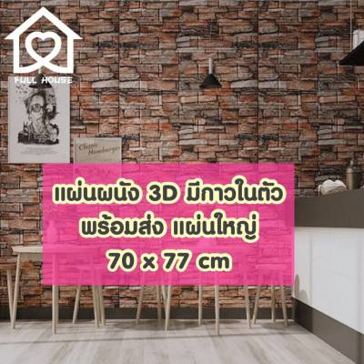 🔥พร้อมส่ง🔥หนา 4 มิล จริง❗️วอลเปเปอร์สามมิติ 70*77cm  มีกาวในตัวติดผนัง 3D wallpaper  วอลล์เปเปอร์ลายอิฐ ลายหินอ่อน wallpaper