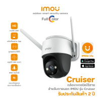 IMOU รุ่น Cruiser 4MP กล้องวงจรปิดไร้สาย ภาพสี 24 ชม.ดูออนไลน์ได้ พูดคุยได้ กันน้ำได้