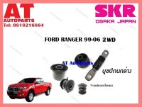 บูชปีกนก บูชปีกนกล่าง SMZCAB-035FORD RANGER 99-06 2WD ราคาต่อชิ้น ยี่ห้อSKR