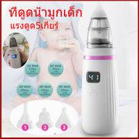 [จัดส่ง24ชม] ที่ดูดน้ำมูก หมอจมูกแนะนำ ที่ดูดน้ำมูกเด็ก เครื่องดูดน้ำมูก พร้อมหัวดูด 3 หัว แรงดูด 5 เกียร์ ปลายนุ่มเหมือนอาหาร ไม่ทำร้ายเยื่อบุจมูกของทารก ดูดน้ำมูก ที่ดูดน้ำมูกไฟฟ้า ช่วยลดอาการคัดจมูก ถอดล้างได้ เครื่องดูดน้ำมูกอัตโนมัติ ที่ดูดน้ำมูก