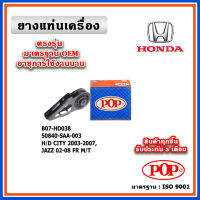 POP ยางแท่นเครื่อง ตัวหน้า HONDA CITY ZX , JAZZ GD M/T ปี 01-07 มาตรฐานเทียบแท้ OEM ตรงรุ่น 50840-SAA-003