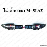 ไฟเลี้ยว MSLAZ ทรงเดิม กรอบเทาขายเป็นคู่ ซ้าย / ขวา  ไฟท้าย M-Slaz