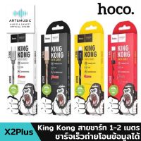 สายชาร์จเร็ว Hoco King Kong สายชาร์ท 1-2 เมตร X2Plus สายชาร์จ สายชาติเร็ว type c สายชาร์จไอโฟน สายชาร์จไทร์ซี สายชาร์จออปโป้ ของแท้100% มีรับประกันนาน1ปี