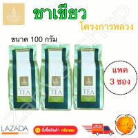 ชาเขียว  ชา โครงการหลวง  ใบชา ออร์แกนิค แท้ 100% ขนาด 100 กรัม แพค 3 ไม่ใช่ ผงชาเขียว Green Tea ผลิตภัณฑ์อินทรีย์ 100 กรัม Product of Royal Project Foundation Organic Thailand Gr