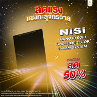 ฟิลเตอร์แผ่น NiSi IR Soft GND - 150mm System (ประกันศูนย์) ฟิลเตอร์แผ่น ลดแสงแบบครึ่งซีก Soft Graduated ND มี IR Coating ป้องกันสีเพี้ยน ขนาด 150mm System