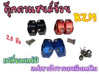 Rzm.ตุ๊กตาแฮนด์บิ๊กไบค์ ขนาด28 มิล สำหรับแฮนด์อ้วนทุกรุ่น