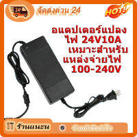 สินค้าพร้อมจัดส่ง อะแดปเตอร์ไฟฟ้า ทนทาน ฝีมือดี 24V 10A Power Adapter สำหรับแหล่งจ่ายไฟ 100-240V