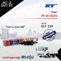 ?KT หัวเผา PI-41 10.5V ISUZU ELF 220 จำนวน 1 ตัว?