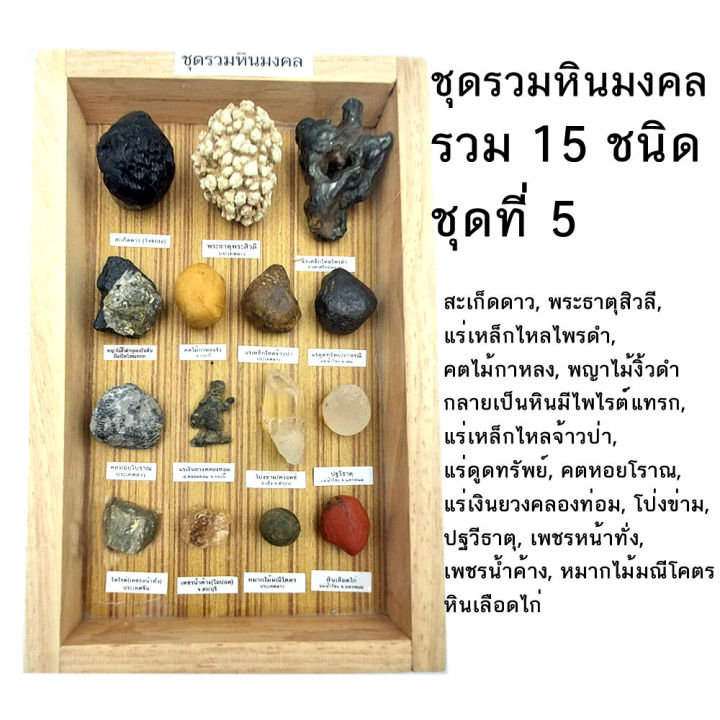 จัดหินมงคลชุดใหญ่-คุ้มมาก-ชุดรวมหินมงคล-ธรรมชาติ-รวม-15-ชนิด