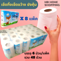 MB Home Shopping กระดาษทิชชู่เช็ดหน้า 8แพ็คบรรจุ48ม้วน กระดาษชำระ กระดาษทิชชู่ กระดาษทิชชู่เช็ดมือ กระดาษเช็ดแล้วทิ้ง กระดาษชำระม้วน