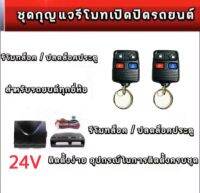 MD AUTO STOP ชุดกุญแจรีโมทเปิดปิดรถยนต์ 24V ระบบล็อค-ปลดล็อค พร้อมอุปกรณ์ติดตั้ง ชุดกุญแจ 2ดอก รถยนต์ทุกรุ่น (ที่ร่องกุญแจตรงกัน)ใช้ได้