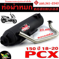 ท่อผ่าหมก พีซีเอ็ก / ท่อไอเสียมอเตอร์ไซค์ รุ่น PCX 150 2018-2020 (มอก.341-2543) คอท่อดัด สแตนเลสแท้ 25 MM/ ท่อผ่าคอเลสแท้ 100% PCX150 ผ่าหมก