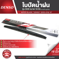 WIPER BLADE "DENSO" ใบปัดน้ำฝน DENSO รุ่น DDS DESIGN Blade โครงอ่อน (Hybrid)ขนาด 14,16,17, 18, 19, 20, 21,22,24,26 ใบปัด ใบปัดน้ำฝน ยาง ยางปัดน้ำฝน DS0050-DS0059