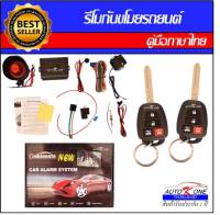 AUTO K ONE A151 รีโมทสัญญาณกันขโมยรถยนต์ ระบบนิรภัยรถยนต์ กุญแจรีโมทรถยนต์ ต่อเปิดฝาท้ายได้ ใช้ได้สำหรับรถยนต์ทุกรุ่น (ที่ร่องกุญแจตรงกัน)