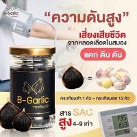 ของแท้/ บี-การ์ลิค B-Garlic กระเทียมดำ แบบแกะเปลือก พร้อมทาน / 1 ขวด ขนาด 60 กรัม bgarlic b garlic บีการ์ลิก บีกาลิก บีกาลิค กระเทียมโทนดำ
