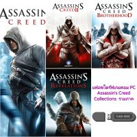 แฟลชไดร์ฟเกมpc  Assassins Creed รวมภาค  สำหรับเล่นบนเครื่องคอมและโน้ตบุ๊ค   # game เกมส์ pc เกม แผ่นเกมส์ แฟลชไดร์ฟ games flash drive assassin s creed pc valhalla
