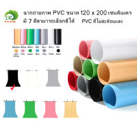 ฉากถ่ายภาพ PVC ขนาด 120 x 200 เซนติเมตร มี 7 สีสามารถเลือกสีได้  PVC photo studio backdrop 120cm x 200cm available in 7 colors