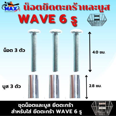 น็อตยึดตะกร้าและบูส น็อตใส่ตะกร้าเวฟ  6 รู สำหลับ ใส่ตะกร้า WAVE ที่มี 6 รู น็อตยาว 4.0 ชม. 3 ตัว บูสยาว 2.0 ซม. 3 ตัว