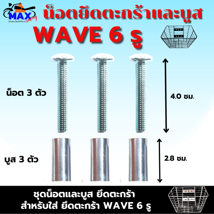 น็อตยึดตะกร้าและบูส-น็อตใส่ตะกร้าเวฟ-6-รู-สำหลับ-ใส่ตะกร้า-wave-ที่มี-6-รู-น็อตยาว-4-0-ชม-3-ตัว-บูสยาว-2-0-ซม-3-ตัว