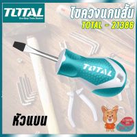 สินค้าขายดี!!!! TOTAL ไขควงแกนสั้น ปากแบน 21386 ของใช้ในบ้าน เครื่องใช้ในบ้าน เครื่องใช้ไฟฟ้า ตกแต่งบ้าน . บ้าน ห้อง ห้องครัว ห้องน้ำ ห้องรับแขก