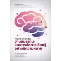 (ศูนย์หนังสือจุฬาฯ) การพัฒนาหลักสูตรฐานสมรรถนะและการจัดการเรียนรู้อย่างมีความหมาย (9786164860421)