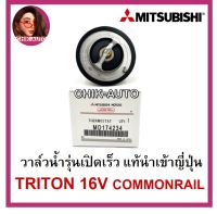 MITSUBISHI วาล์วน้ำ แท้นำเข้าญี่ปุ่น วาล์วน้ำไทรทัน TRITON 16V COMMONRAIL รุ่นเปิดเร็ว 76.5 องศา MADE IN JAPAN 174234