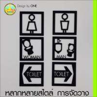 หลากหลายสไตล์ การจัดวาง ตามใจคุณ ป้ายห้องน้ำ น่ารัก เก๋ๆ ดีไซน์ใหม่ เซท 3 ชิ้น 3 แบบ (รุ่น 3BOX)