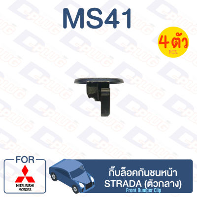 กิ๊บล็อค กิ๊บล็อคกันชนหน้า (ตัวกลาง) MITSUBISHI Strada【MS41】