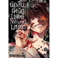 SIC [ พร้อมส่ง ] นักสืบเหนือมนุษย์ ไขคำสาปมรณะ เล่ม 1-4 (จบ) การ์ตูนมือหนึ่ง มังงะ