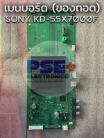 เมนบอร์ด SONY รุ่น KD-55X7000F ของถอด