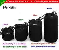 ถุงเลนส์ Matin Lens pouch เนื้อผ้า Neoprene แบบยืดหยุ่น ป้องกันเลนส์อย่างดี