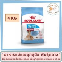 ห้ามพลาด [ลด50%] แถมส่งฟรี Royal Canin Medium Starter Mother&amp;Baby Dog อาหารแม่และลูกสุนัข พันธุ์กลาง 4 กิโลกรัม